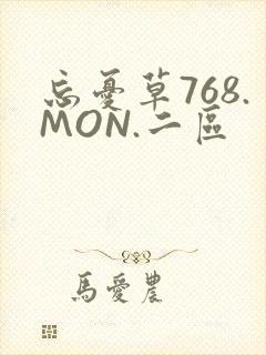 忘忧草768.MON.二区
