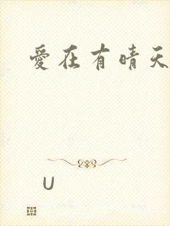 爱在有晴天