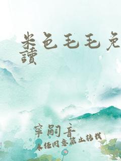 米色毛毛免费阅读