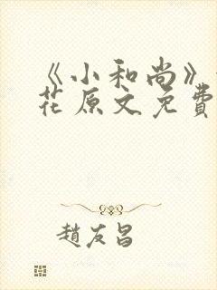 《小和尚》金银花原文免费