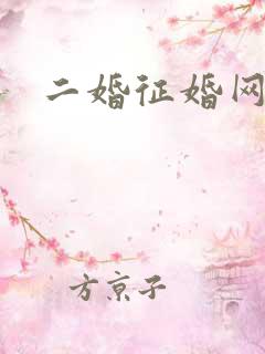 二婚征婚网