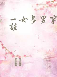 一女多男穿越小说