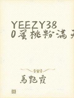 YEEZY380蜜桃粉满天星三叶草