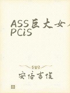 ASS巨大女人PCiS