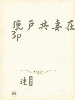 猎户共妻在圆房3p