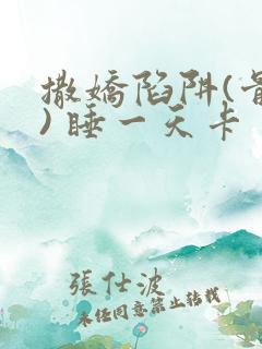 撒娇陷阱(骨科) 睡一天卡