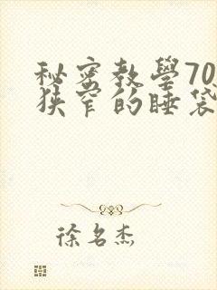 秘密教学70话狭窄的睡袋
