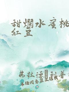 甜烂水蜜桃黄牌红豆