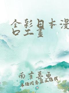 全彩日本漫画之口工画