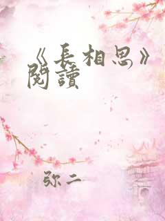 《长相思》免费阅读
