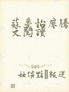 苏梦怡廖腾宇全文阅读
