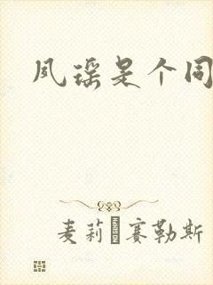 夙瑶是个同人女