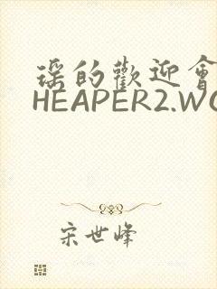 瑶的欢迎会 CHEAPER2.WORK