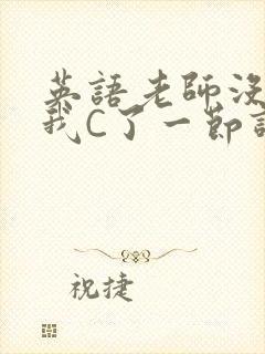 英语老师没戴让我C了一节课