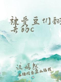 被爱豆们翻来覆去的c