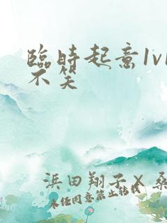 临时起意1v1不笑