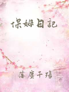保姆日记