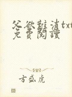 父欲难消txt免费阅读