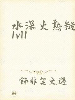 水深火热糙汉h1vl1