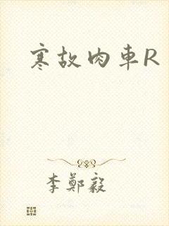 寒故肉车R