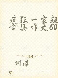 疯狂一家亲短篇合集作文600字