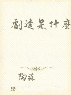 剧透是什么意思