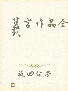 莫言作品全集下载