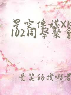 星空传媒XK8102同学聚会