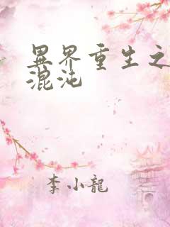 异界重生之宇破混沌