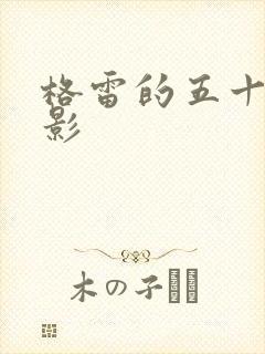 格雷的五十道阴影