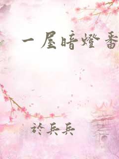 一屋暗灯番外全