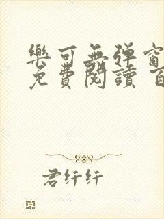 乐可无弹窗全文免费阅读 百度网盘