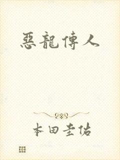 恶龙传人