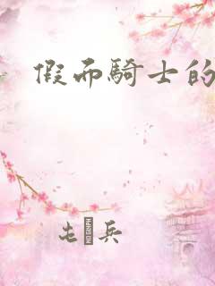 假面骑士的告白