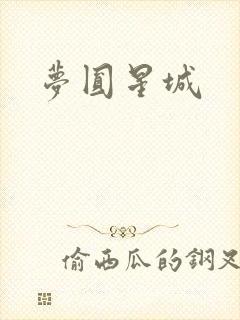 梦圆星城