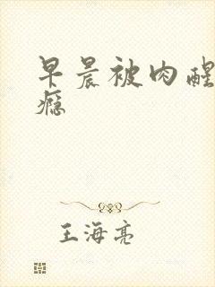 早晨被肉醒h奶瘾