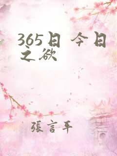 365日 今日之欲