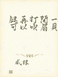 腿再打开一点就可以吃扇贝了