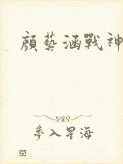 颜艺涵战神归来