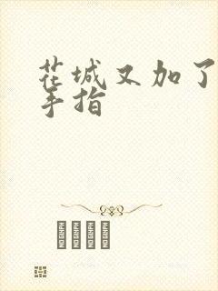 花城又加了一根手指