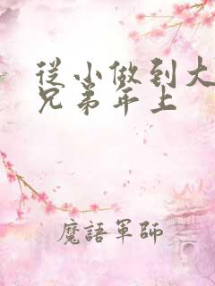 从小做到大骨科兄弟年上