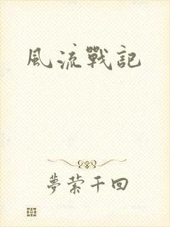 风流战记