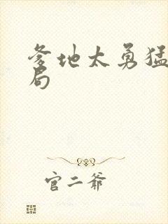 爹地太勇猛大结局