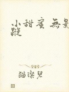 小甜蜜 无影有踪