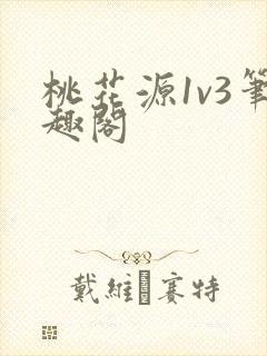 桃花源1v3笔趣阁