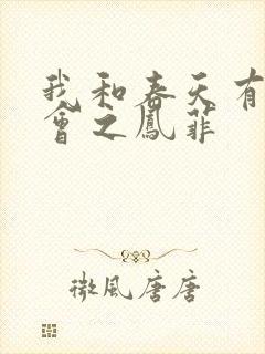 我和春天有个约会之凤菲