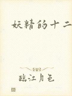 妖精的十二夜祭