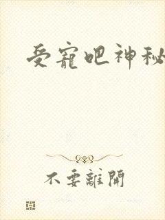 受宠吧神秘娇妻