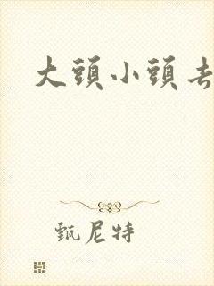 大头小头去旅行