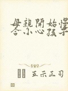 母亲开始慢迎迎合小心孩子